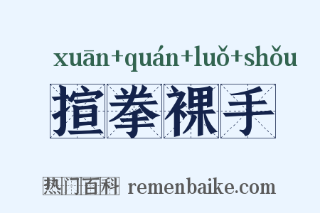 揎拳裸手是什么意思的图片